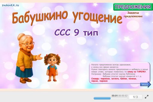 Материал «Бабушкино угощение № 1» — слоговая структура тип 9