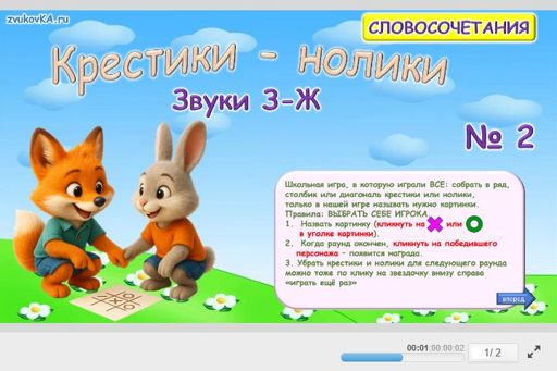 Материал: Дифференциация шипящих и свистящих звуков — Крестики-нолики № 2