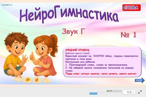 Материал для автоматизации звука г — Во всех позициях — Нейрогимнастика № 1