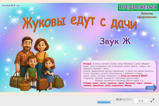 Материал для автоматизации звука ж — Во всех позициях — Жуковы На Даче