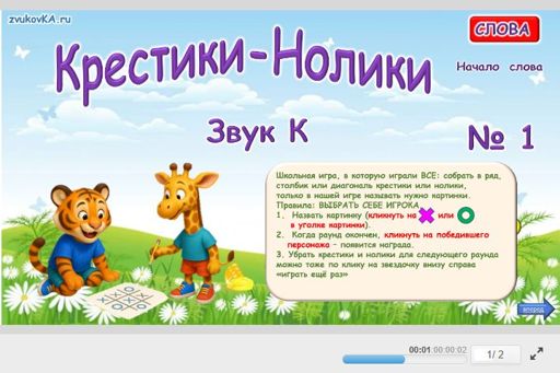 Материал для автоматизации звука к — В начале слова — Слова — Крестики-нолики (звук К в начале слова) № 1
