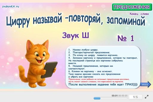 Материал для автоматизации звука ш — В конце слова — Цифру называй - повторяй, запоминай № 1