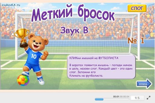 Материал для автоматизации звука в — Во всех позициях — Меткий бросок № 1