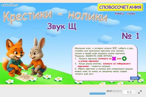 Материал для автоматизации звука щ — В конце слова — Словосочетания — Крестики-нолики (звук Щ в конце слова) № 1