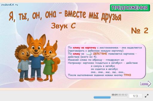 Материал для автоматизации звука с — Во всех позициях — Я, ты, он, она — вместе мы друзья № 2