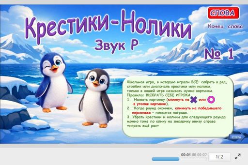 Материал для автоматизации звука р — В конце слова — Слова — Крестики-нолики (звук Р в конце слова) № 1