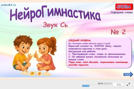 Материал для автоматизации звука сь — В середине слова — Нейрогимнастика № 2