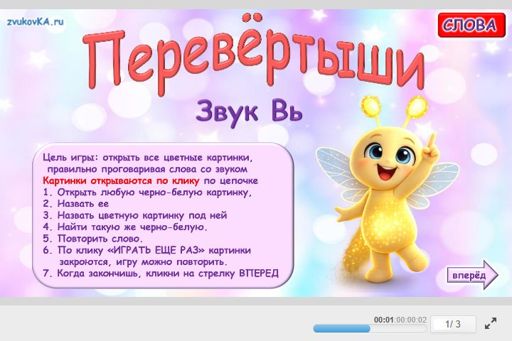 Материал для автоматизации звука вь — Во всех позициях — Перевёртыши № 1