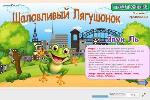 Материал для автоматизации звука ль — Во всех позициях — Шаловливый Лягушонок № 1