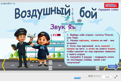 Материал для автоматизации звука фь — В середине слова — Воздушный бой № 1