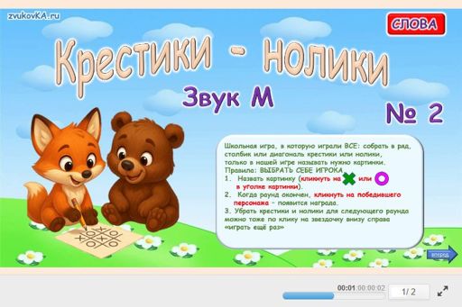 Материал для автоматизации звука м — Во всех позициях — Слова — Крестики-нолики (звук М во всех позициях) № 2