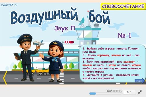 Материал для автоматизации звука л — Во всех позициях — Воздушный бой № 1