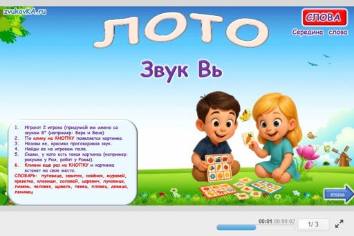 Материал для автоматизации звука вь — В середине слова — Лото