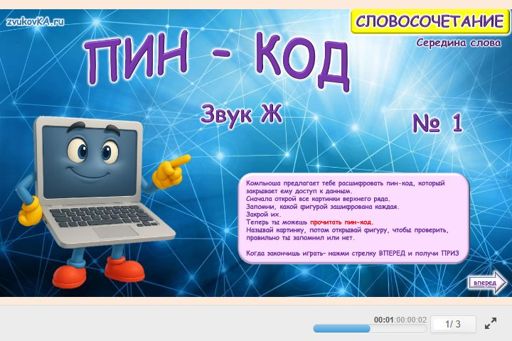 Материал для автоматизации звука ж — В середине слова — ПИН-код № 1