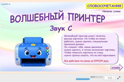 Материал для автоматизации звука с — В начале слова — Словосочетания — Волшебный принтер (звук С в начале слова) № 1
