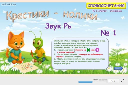 Материал для автоматизации звука рь — Во всех позициях — Словосочетания — Крестики-нолики (звук РЬ во всех позициях) № 1