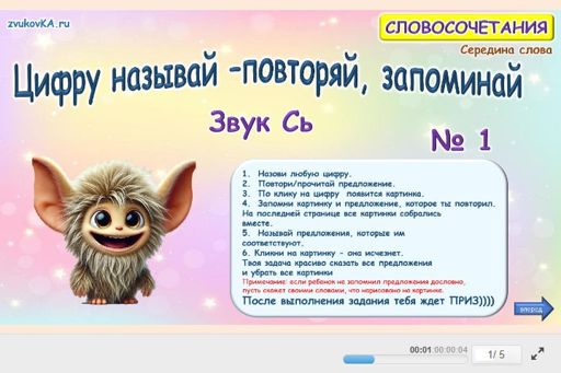 Материал для автоматизации звука сь — В середине слова — Цифру называй — повторяй, запоминай № 1