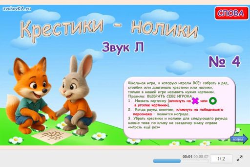 Материал для автоматизации звука л — Во всех позициях — Слова — Крестики-нолики (звук Л во всех позициях) № 4
