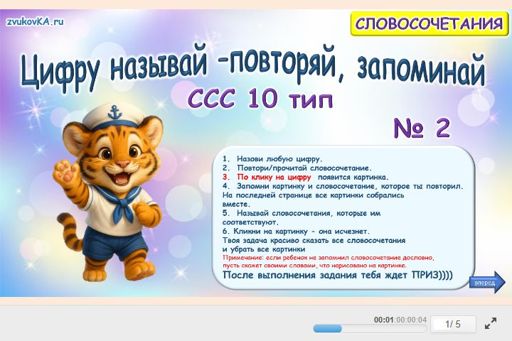 Материал «Цифру называй — повторяй, запоминай № 2» — слоговая структура тип 10