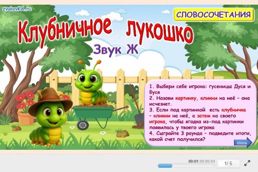 Материал для автоматизации звука ж — Во всех позициях — Клубничное лукошко № 1