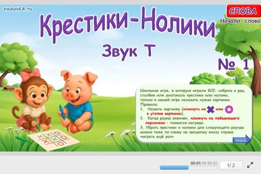 Материал для автоматизации звука т — В начале слова — Слова — Крестики-нолики (звук Т в начале слова) № 1