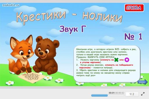 Материал для автоматизации звука г — Во всех позициях — Слова — Крестики-нолики (звук Г во всех позициях) № 1