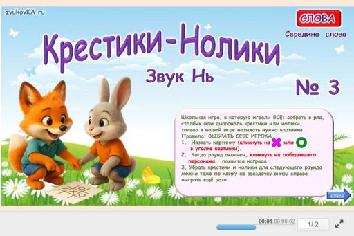 Материал для автоматизации звука нь — В середине слова — Слова — Крестики-нолики (звук НЬ в середине слова) № 3