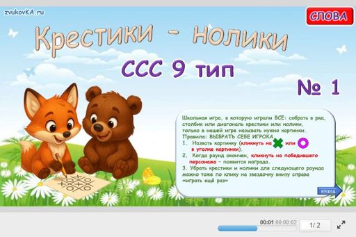 Материал «Крестики-нолики № 1» — слоговая структура тип 9