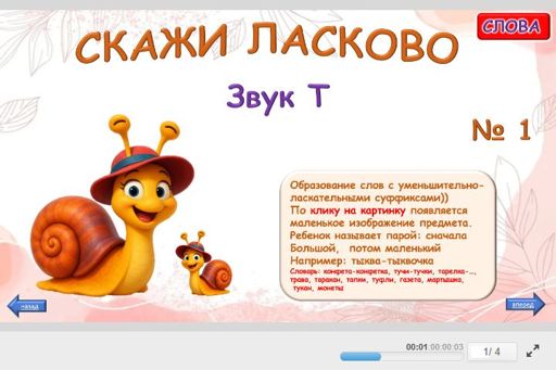 Материал для автоматизации звука т — Во всех позициях — Скажи ласково № 1