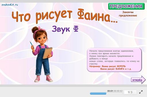 Материал для автоматизации звука ф — В начале слова — Предложения — Фаина Рисует (звук Ф в начале слова)