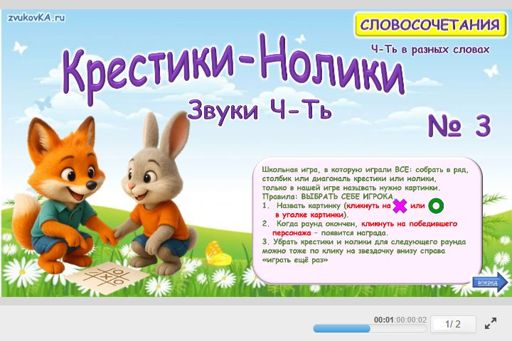 Материал: Дифференциация шипящих звуков — Крестики-нолики № 3