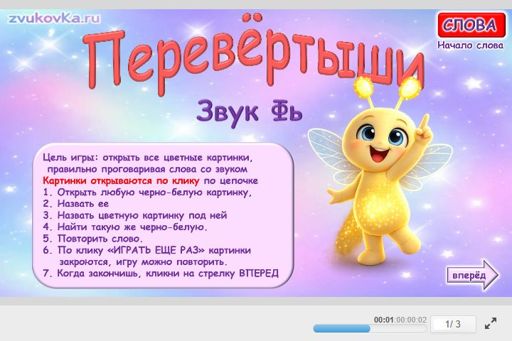 Материал для автоматизации звука фь — В начале слова — Перевёртыши № 1