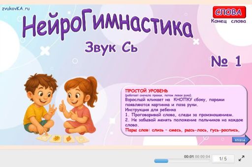 Материал для автоматизации звука сь — В конце слова — Нейрогимнастика № 1