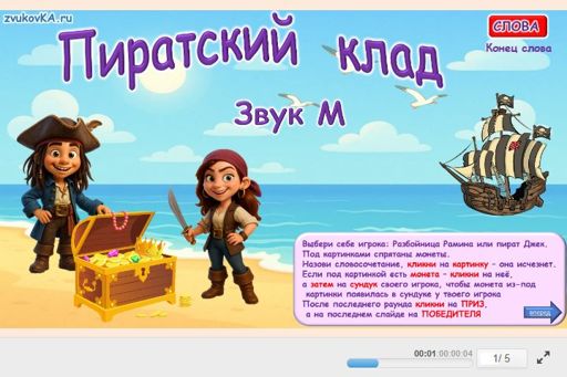Материал для автоматизации звука м — В конце слова — Пиратский клад № 1