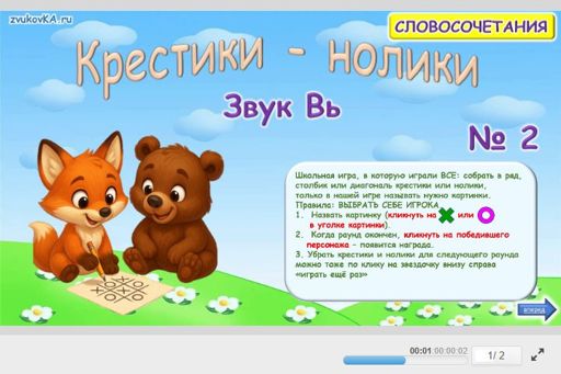 Материал для автоматизации звука вь — Во всех позициях — Словосочетания — Крестики-нолики (звук ВЬ во всех позициях) № 2