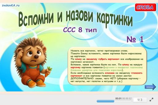 Материал «Вспомни и назови картинки № 1» — слоговая структура тип 8
