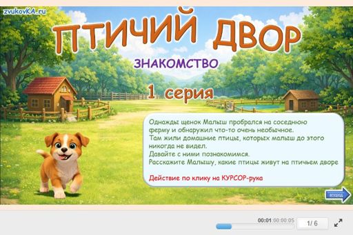 Материал «Птичий двор - Знакомство № 1» — Развитие речи: Домашние птицы