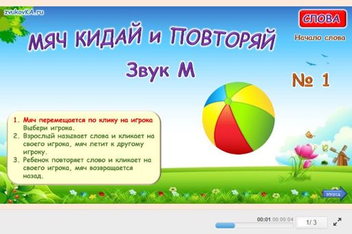 Материал для автоматизации звука м — В начале слова — Мяч кидай № 1