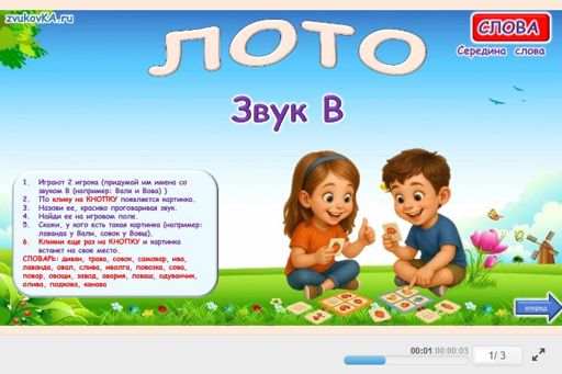 Материал для автоматизации звука в — В середине слова — Лото