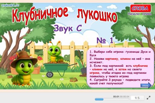 Материал для автоматизации звука с — В начале слова — Клубничное лукошко № 1