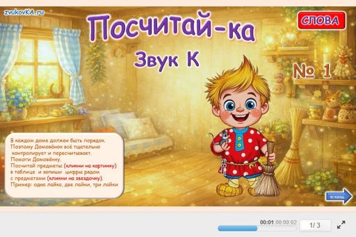 Материал для автоматизации звука к — Во всех позициях — Посчитай-ка № 1
