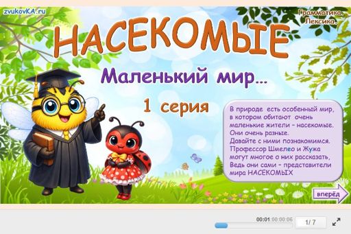 Материал «Насекомые — Маленький мир № 1» — Развитие речи: Насекомые