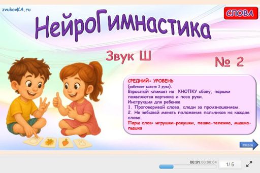 Материал для автоматизации звука ш — Во всех позициях — Нейрогимнастика № 2