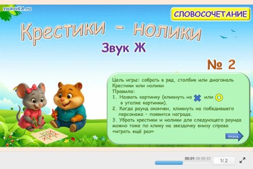 Материал для автоматизации звука ж — Во всех позициях — Словосочетания — Крестики-нолики (звук Ж во всех позициях) № 2