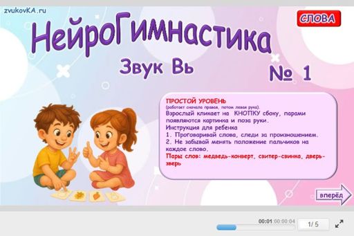 Материал для автоматизации звука вь — Во всех позициях — Нейрогимнастика № 1