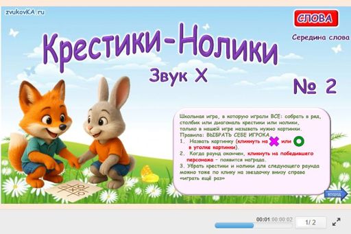 Материал для автоматизации звука х — В середине слова — Слова — Крестики-нолики (звук Х в середине слова) № 2