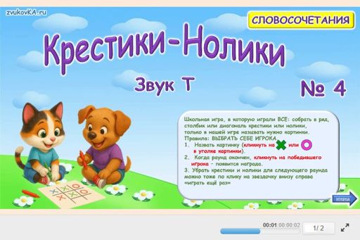 Материал для автоматизации звука т — Во всех позициях — Словосочетания — Крестики-нолики (звук Т во всех позициях)