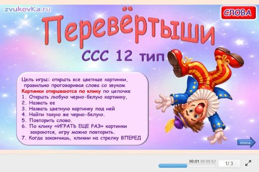 Материал «Перевёртыши № 1» — слоговая структура тип 12