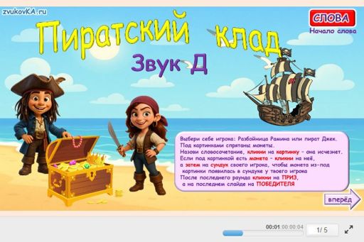 Материал для автоматизации звука д — В начале слова — Пиратский клад № 1