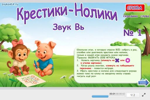Материал для автоматизации звука вь — В середине слова — Слова — Крестики-нолики (звук ВЬ в середине слова) № 1